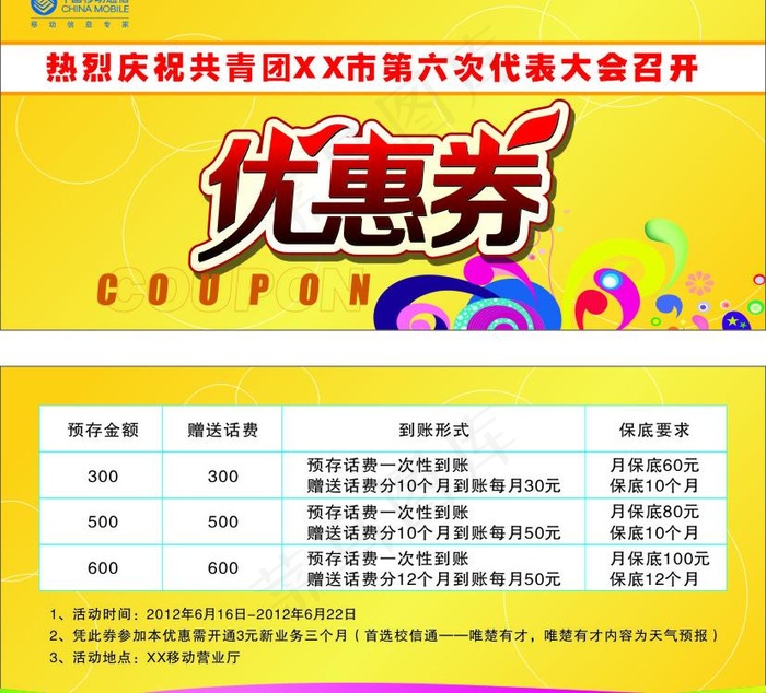 中国移动共青团优惠券图片cdr矢量模版下载