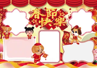2018新年春节元旦小报模板