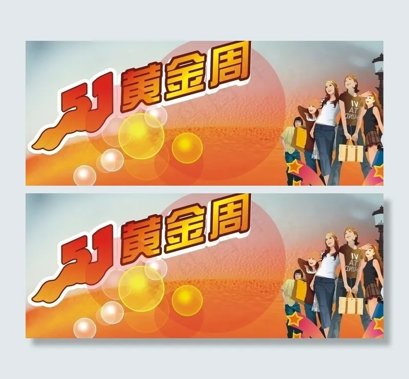 五一黄金周图片cdr矢量模版下载