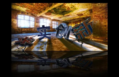 求实创新图片 求实创新图片