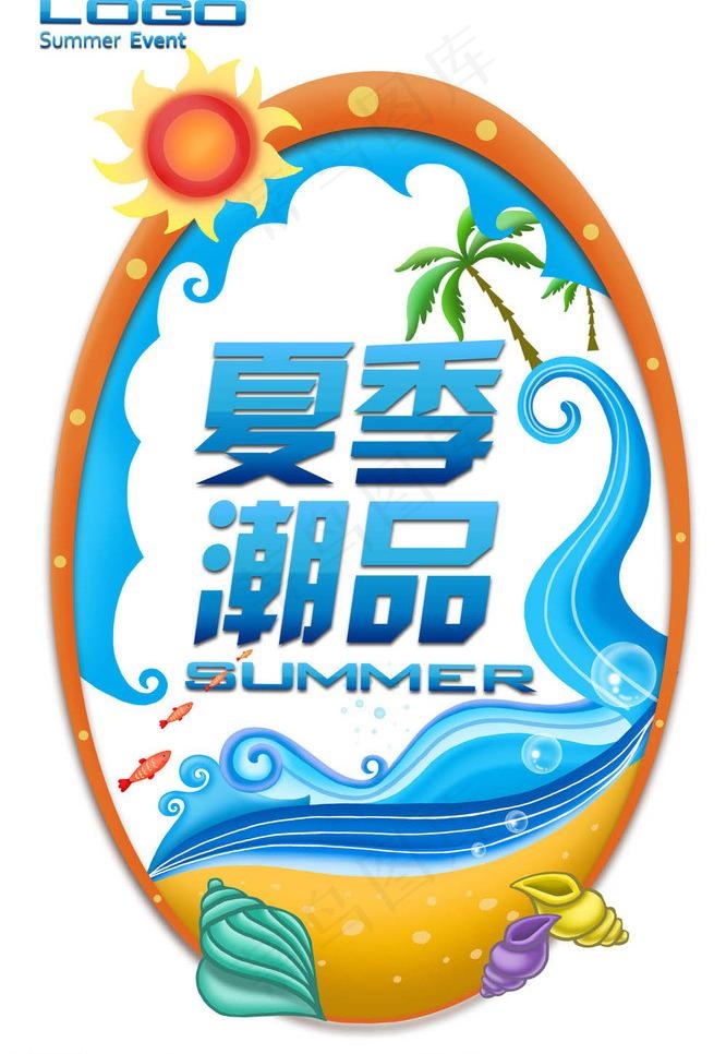 夏季潮品图片psd模版下载