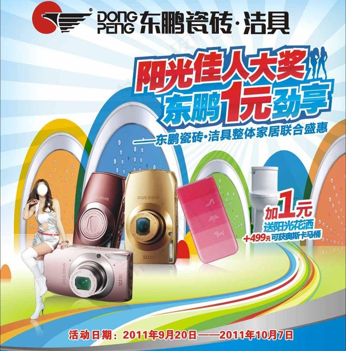 东鹏瓷砖海报图片cdr矢量模版下载