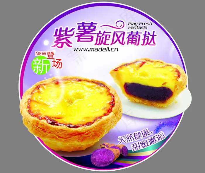 紫薯旋风葡挞圆形吊旗(3402X2835(DPI:72))psd模版下载
