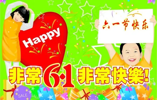 六一节海报图片