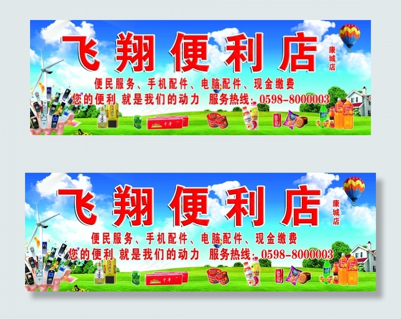 飞翔便利店牌匾(7933X2685(DPI:62))psd模版下载