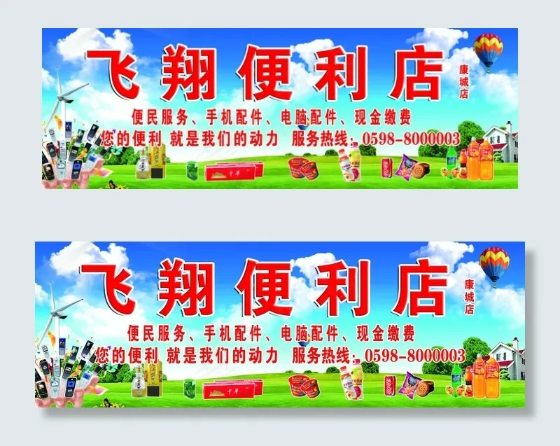 飞翔便利店牌匾(7933X2685(DPI:62))psd模版下载