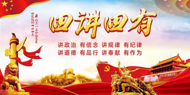 红色大气两学一做四讲四有挂画展板模...