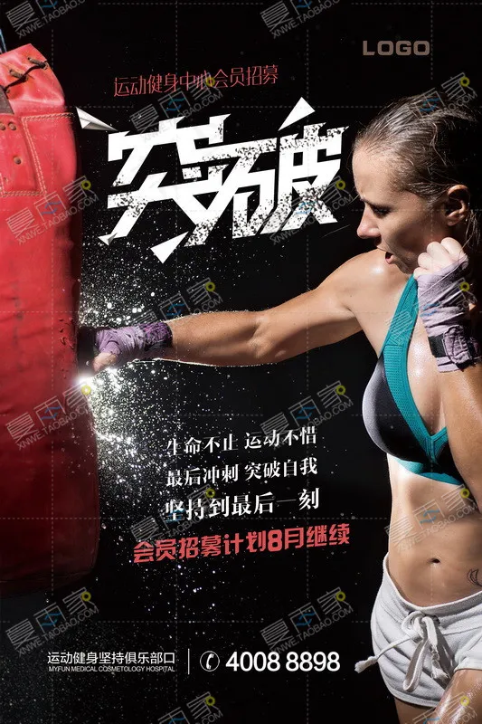 拳击大气突破健身海报(3543X5315(DPI:300))psd模版下载