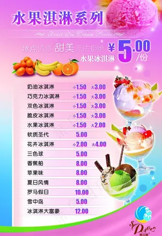 冰淇淋价目表图片