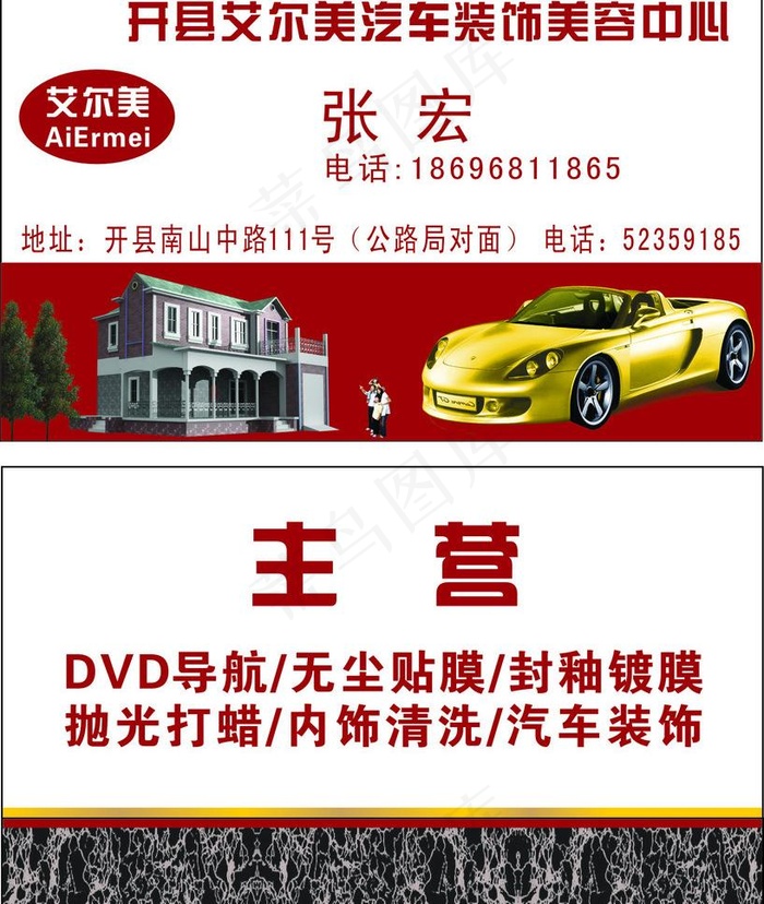 汽车装饰美容中心名片图片cdr矢量模版下载