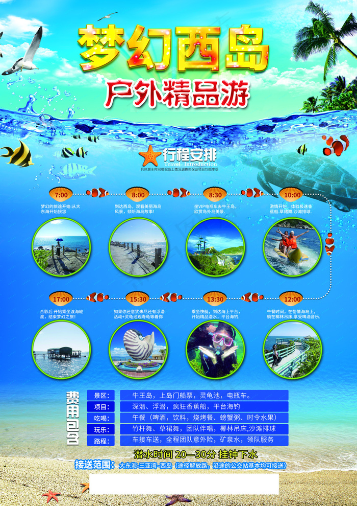旅游DM海报(2551X3579(DPI:300))psd模版下载