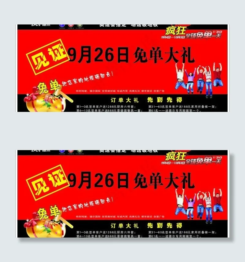 德尔地板免单活动背景布图片cdr矢量模版下载