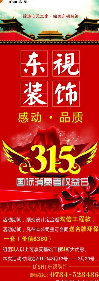 东视装饰315活动展板图片cdr矢量模版下载
