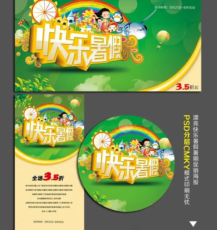 快乐暑假图片(2362X4724(DPI:300))psd模版下载
