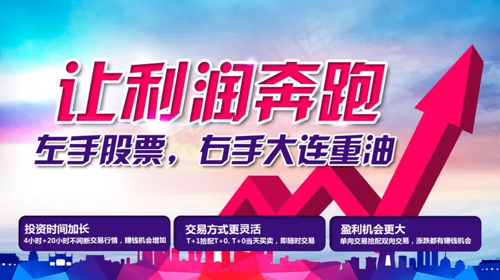 让利润奔跑左手股票右手油金融行情宣传海报psd模版下载