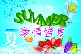 激情盛夏图片
