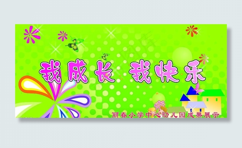 我成长我快乐图片cdr矢量模版下载