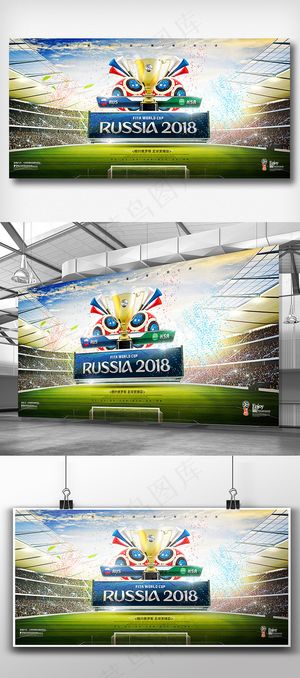 大气俄罗斯世界杯足球赛展板