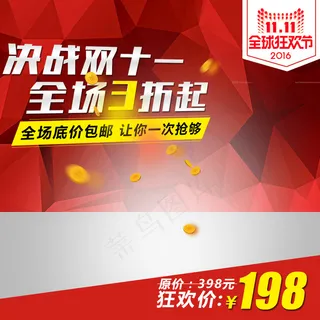 淘宝天猫双11直通车模板促销主图素...