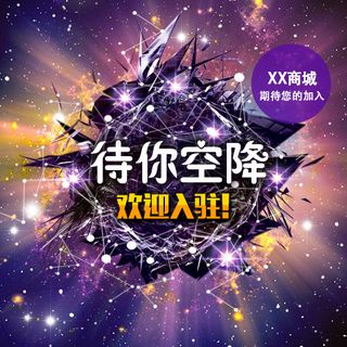 某商城欢迎加入的宣传图