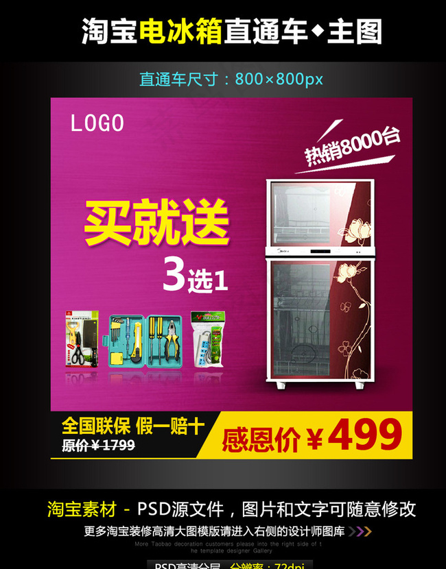 淘宝电冰箱直通车模板图片