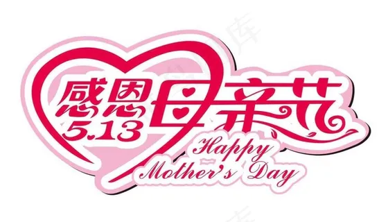 感恩母亲节好看的艺术字
