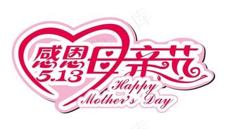感恩母亲节好看的艺术字