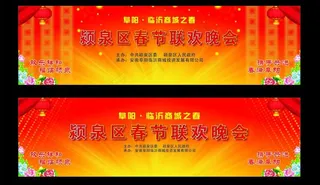 迎新春联欢晚图片