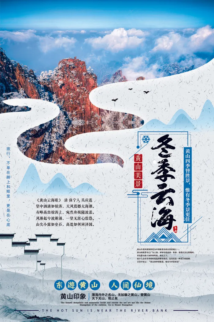 简约中国风黄山冬季云海海报(3543X5315(DPI:150))psd模版下载
