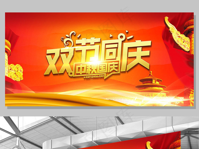 国庆中秋同庆背景海报展板设计
