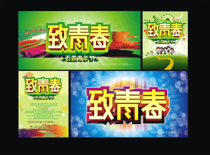 致青春五四青年节