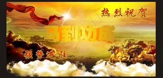 马年 辉煌磅礴背景图片
