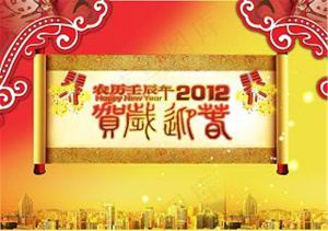 2012贺新春 春节节日素材下载