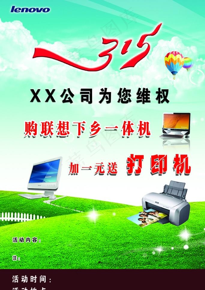 联想315活动海报图片