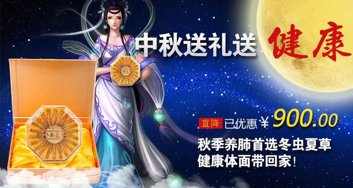 中秋虫草礼盒广告图片psd模版下载