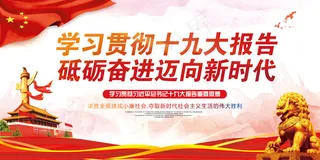 学习贯彻十九大解读十九大宣传栏展板