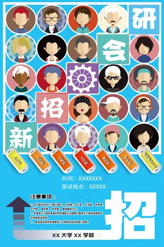 XX大学研究生会招新