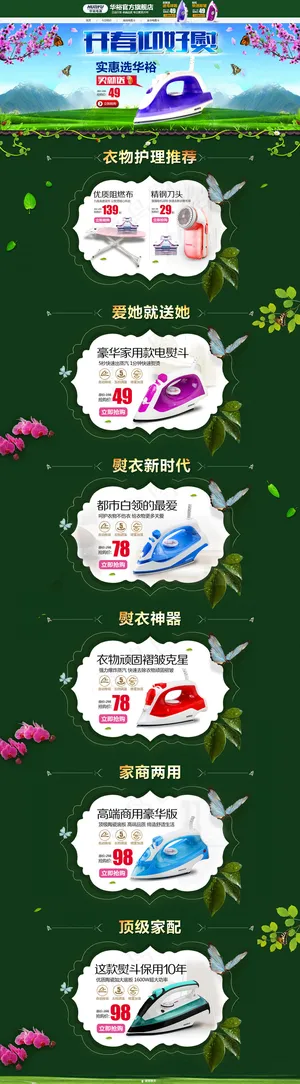 家电电器春天气息开春迎好熨熨斗挂烫机吹风