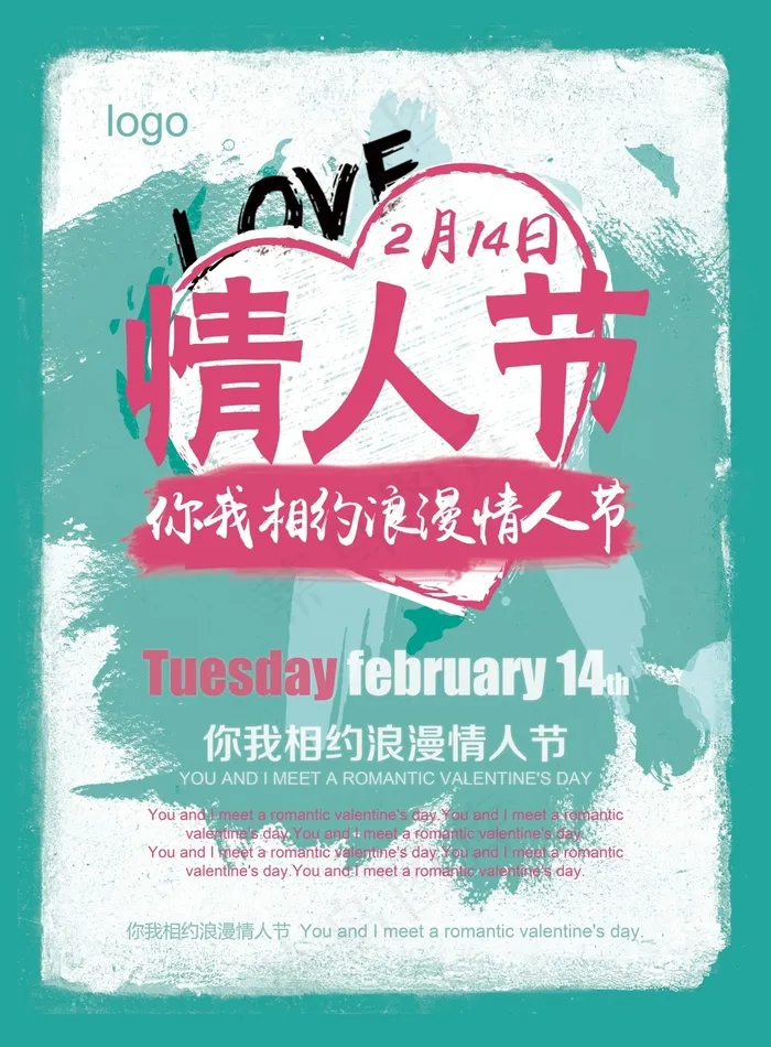 2月14日浪漫情人节活动宣传海报设计(4961X6732(DPI:300))psd模版下载