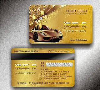 汽车美容护理卡 洗车卡图片