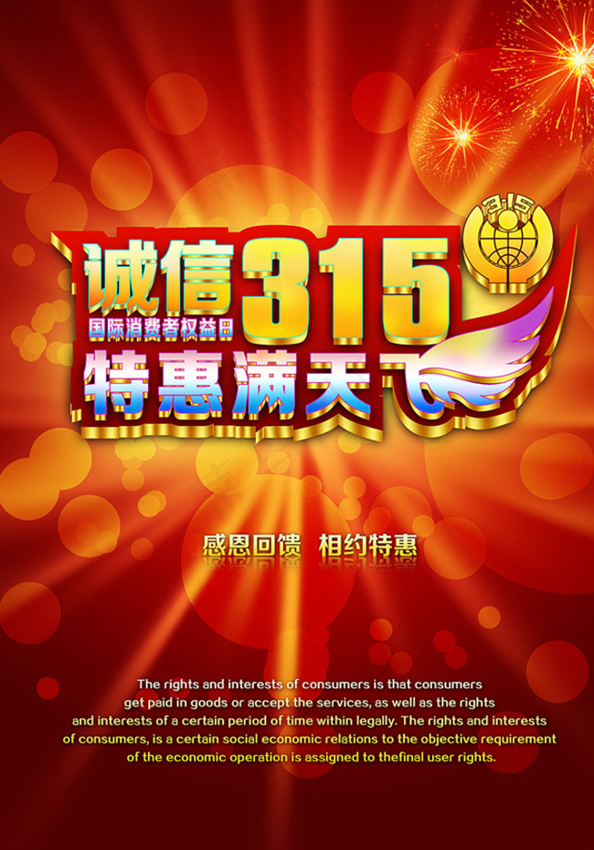 315特惠图片(2480X3508(DPI:300))psd模版下载