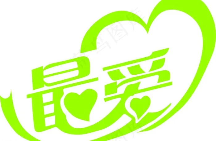 艺术字图片cdr矢量模版下载