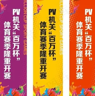 东风日产百万杯体育赛旗帜图片