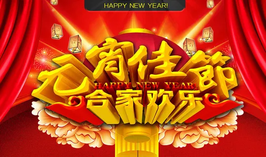 2014元宵佳节海报背景设计PSD素材