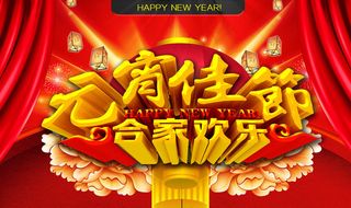 2014元宵佳节海报背景设计PSD素材