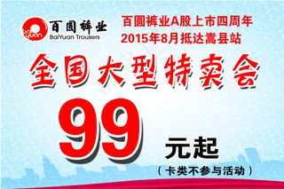 百圆裤业全国大型特卖会宣传海报ps...