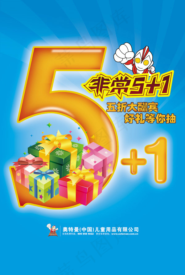 非常5 1促销海报免费下载