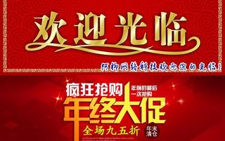 欢迎光临 年终大促图片