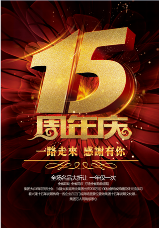 暗红色 15周年庆 促销海报