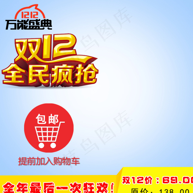 淘宝主图双十二主图图片psd模版下载